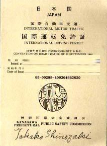 ３）国際運転免許証をとる