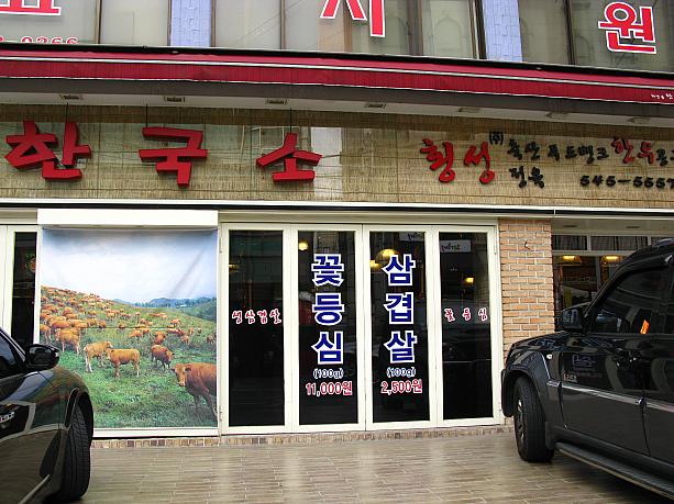 最近、街角の焼肉屋さんにはこの韓牛を強調しているお店が以前よりも増えてきているような・・・？！しかも、「韓牛を安く！」というのをウリにしているお店が多いよう。こちらでは、横城(フェンソン)韓牛のコットゥンシム(特上ヒレ)が100g11,000ウォンですって。横城は江原道(カンウォンド)にある、有名な韓牛の産地。