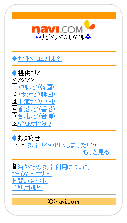 ナビの携帯サイト「ナビドットコム モバイル」 