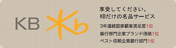 ソウルナビ利用のお客様のためのKB謝恩イベント