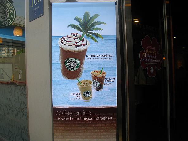 おなじみスターバックスにも、冷たいドリンクの涼しそうなポスターが貼ってありました。