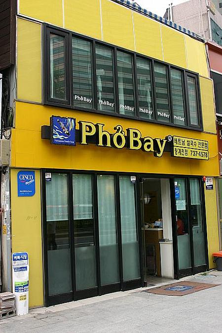 ベトナムサルグクスの専門店「Pho Bay（ポベイ）」は黄色い看板が目印。
