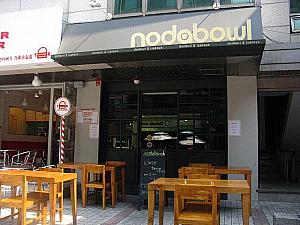 “donburi＆izakaya”の文字が見えるけれど、メニューは実は日本風ではないフュージョン丼専門店。ナビがいちばん気になってるお店！「nodabowl」
