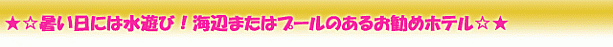 【特別企画シリーズ】2009年7月版　～夏休み特集～ 家族向けプール