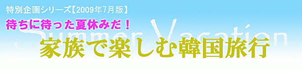 【特別企画シリーズ】2009年7月版　～夏休み特集～ 家族向けプール