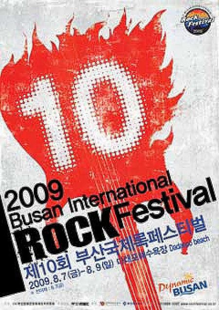 2009釜山国際ロックフェスティバル