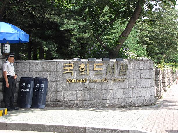 「国会図書館」に行ってきましたヨ！この「国会図書館」は韓国でいっちばん大きい図書館で、ここの図書館にない本はない～！て言われてます。