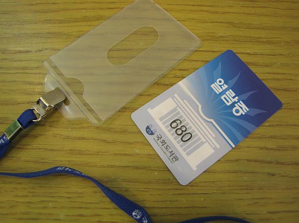 パソコンでＩＤを作ったら、今度は案内デスクに行って身分証明証（在韓者は外国人登録証）を見せて案内デスクの人が確認したら、こんなカードを渡してくれます。これは図書館の入出カード兼図書館利用カードなので、失くさないように首にかけましょう！