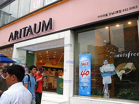 江南大路に面した「ARITAUM」には、同メーカーから出ているコスメブランド「（イニスフリー）」と「ETUDE HOUSE（エチュードハウス）」が一緒に入っています。