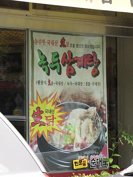 よぉく見たらこちらのお店、「参鶏湯（サムゲタン）」もあるみたい。「参鶏湯（サムゲタン）」は「伏日（ボンナル）」で食べる代表的なメニューのひとつ。「チュオタン（ドジョウ汁）」も「伏日（ボンナル）」でよく食べるメニューなんでこうやって同じお店で食べれるのは便利かも♪よし今日はここでランチして残暑を乗り切ろう～っと^^今日は「伏日（ボンナル）」最後の日なので、みなさんもこの機会に韓国のスタミナ料理を食べてみては？？^^
