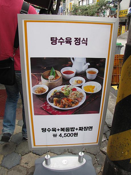 こちらはタンスユッ（酢豚）とポックンパッ（チャーハン）、チャジャンミョン（ジャージャー麺）３つセットで驚きの価格！４５００ウォンなり～！！