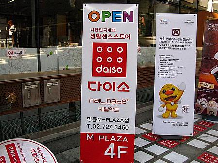 「M PLAZA」５階にある「観光情報・交流センター」の看板にはソウル市のマスコットキャラクター「ヘチ」が！