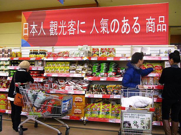 こちらは大型スーパー、「ロッテマート」のソウル駅店。日本人観光客もたくさん訪れるこちらには「日本人観光客に人気のある商品」コーナーが！どんなモノが置いてあるのかな～！？