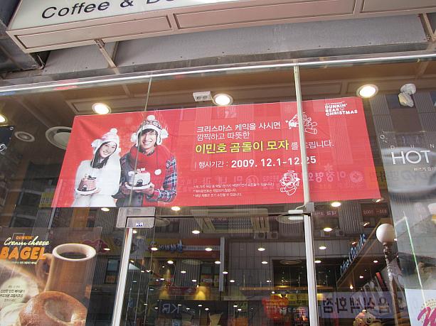 　お次はこちらも定番の「ドーナツ屋さん」。ドーナツチェーンの「ダンキンドーナツ」では「花より男子（コッポダナムジャ）」で大ブレイクしたイ・ミノがイメージモデル！「ダンキンドーナツ」でケーキを買うとボンボン付き帽子がプレゼント！
