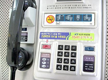 韓国の電話（国内、国際電話） 国際電話 電話番号電話料金