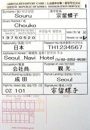 韓国出入国の際の提出書類