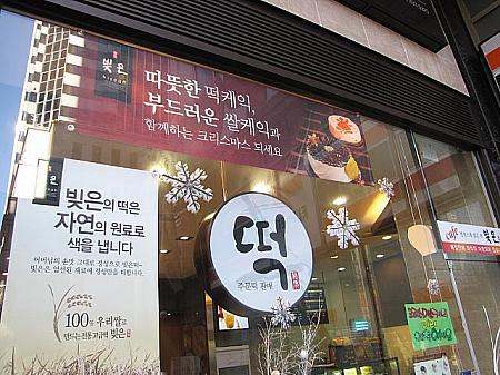 韓国テイスト満点、クリスマス用のトッ（餅）ケーキなんてのも。