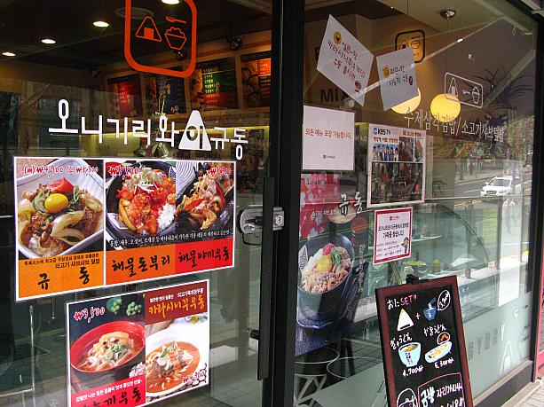 また、最近はラーメン屋さんだけでなく、いろーんな日本食のお店があります！こちらは、おにぎりと牛丼のお店。牛丼の写真がおいしそうですね。韓国にもサムガッキンパッ（おにぎり）はあるけれど、「日本のおにぎり」というのをウリにしているお店、たま～に見かけます。