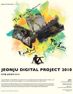 第１１回全州国際映画祭・Jeonju International Film Festival【２０１０年版】