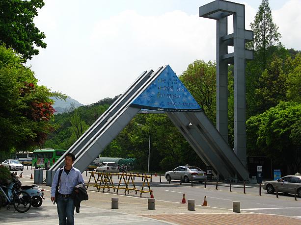 こちらは韓国で最も難関校、ソウル大学の正門！このちょっと変わった門のデザイン、ソウル・クンリッ・テハッキョ（ソウル国立大学校）の頭文字、서(ソ)・국(クッ)・대(テ)のハングルの母音表記を表したものだそうですよ。