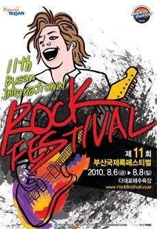 2010釜山国際ロックフェスティバル 多大浦海水浴場 ロックフェスティバル無料イベント