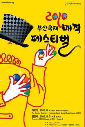 ＢＩＭＦ2010釜山国際マジックフェスティバル マジックアジア最大のマジックショー