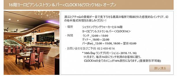 ウォーカーヒルホテル・16階ヨーロピアンレストラン＆バー｢CLOCK16｣オープン