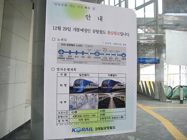 2007年に金浦空港と仁川空港の区間が開通した空港鉄道。<br>今回ソウル駅～金浦空港の区間が開通すると、仁川空港とソウルの中心部の間を鉄道で行き来することができるように！