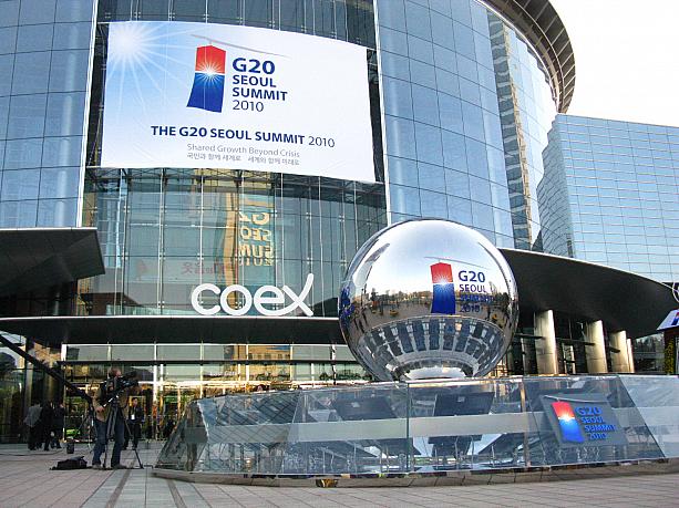 明日11日とあさって12日に、ここ三成(サムソン)のCOEX(コエックス)で「G20ソウルサミット2010」が開催されます！