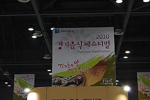韓国語では『京畿食べ物フェスティバル』