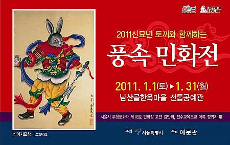 「2011辛卯年　風俗民画展」南山コル韓屋村にて