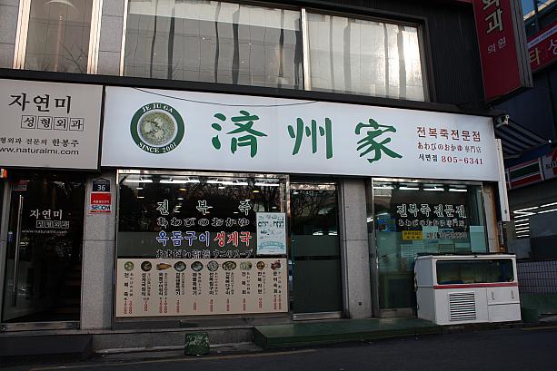 ナビでもお馴染みの済州家でいただけますよ！
