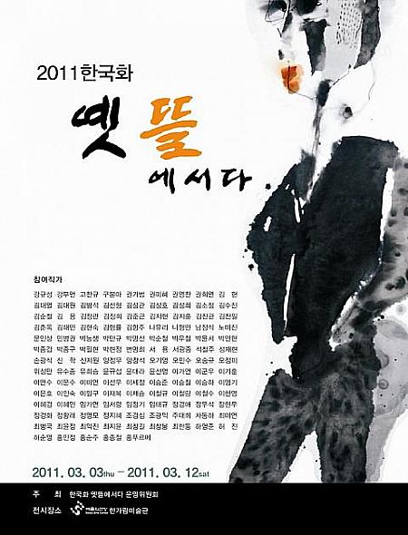 「韓国画　故庭に立つ展」12日まで開催