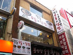 とっても安い、韓国式ウドンと丼（トッパッ）のお店ができています・・・場所はナビで紹介している「ビエンナメガネ」のある通り。