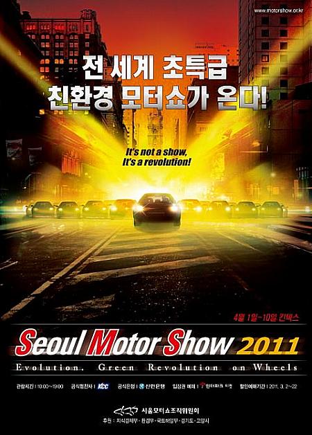 「2011ソウルモーターショー」4月1～10日開催