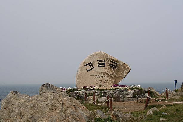 「カンジョルゴッ」と呼ばれる韓国で一番朝日がみれる場所として有名なところです。