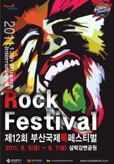 第12回釜山国際ロックフェスティバル ロックフェスティバル 釜山国際ロックフェスティバルサンナク公園