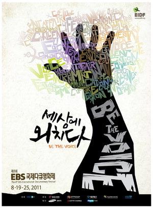 「EBS国際ドキュメンタリー映画祭」8月19～25日開催