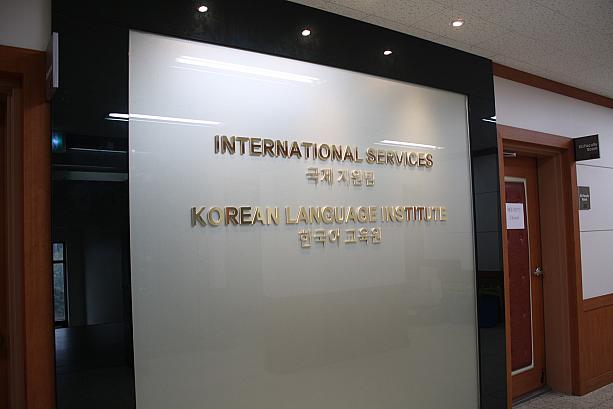 大学内には韓国語を学べるところもありますよ。