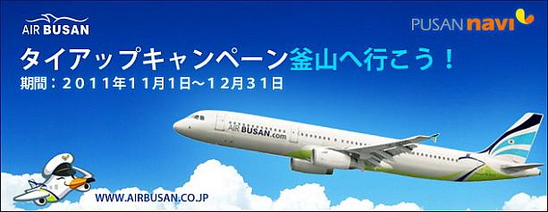 エアプサン＆プサンナビ共同キャンペーン！！ エアプサン airbusan 航空券予約タイアップキャンペーン