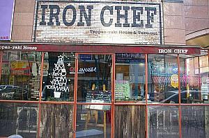 [IRON CHEF]<BR>フュージョン鉄板料理