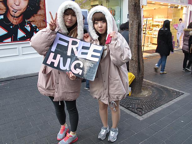 あっ！これは明洞でよく見る「FREE HUG」！ペアルック（韓国語ではカップルルック）で可愛さ倍増ですね～^^もっと探してみよっ☆