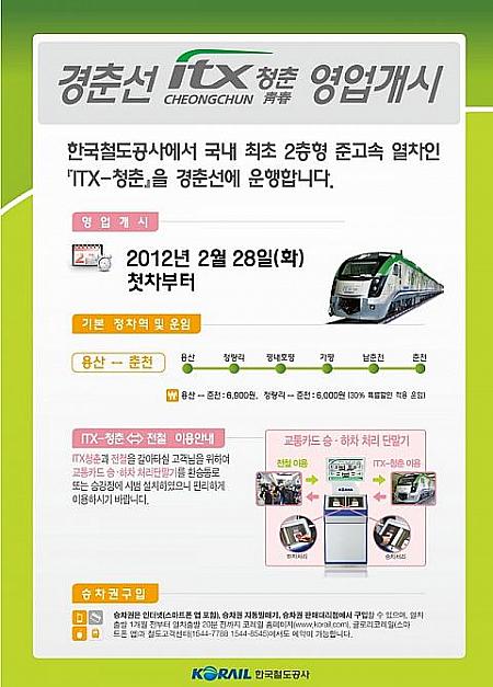 2/28　京春線準高速列車「ITX‐青春」が運行開始