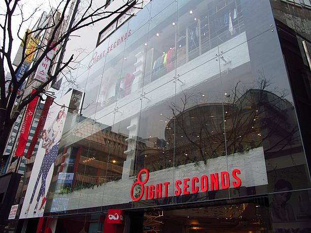 最後にご紹介するのはこちら「８ight secons(エイトセコンズ）」。Ｈ＆Ｍやforever21など、日本でも大人気のファストファッションですが、その韓国版ともいえるのがこちらのお店なんです。みなさん好みのお店は見つかりましたか？！
明洞には韓国ブランドのお店が充実しているので、一度にたくさんのお店を比較してみても面白いかも！