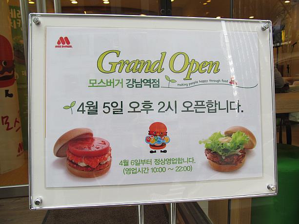 韓国1号店の蚕室（チャムシル）店に続き、2号店となる江南店は、明日４月５日の午後２時よりオープンだそう！地下鉄2号線　江南（カンナム）駅の９番出口を出ると、すぐ右手に見えますよ～。在韓のモスバーガーファンの皆さん、おめでとうございます！