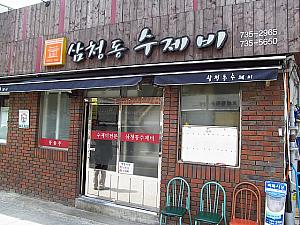 向かいには「三清洞スジェビ」（左）。最近日本のテレビにもでて有名に？！昔ながらの雰囲気の食堂で、日本人好みのやさしいお味。地元韓国人にも人気で、昼時には行列です。