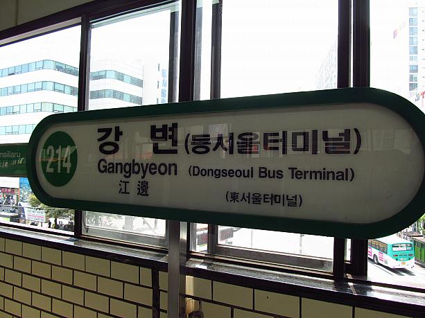 今日やってきたのはソウルの東の街、江辺（カンビョン）。地下鉄２号線も、このあたりは地上駅が続いていいカンジ。