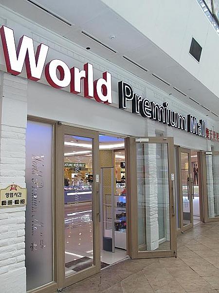 化粧品ブランドが集まった「World Premium Mall」
