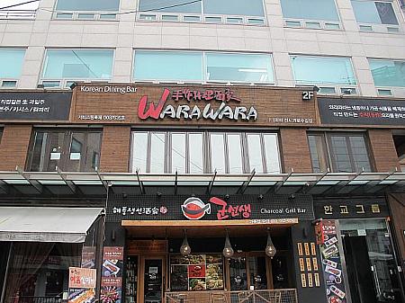 読み方は一緒ですが、日本の笑笑（わらわら）ではなく、韓国の居酒屋「WARAWRA」