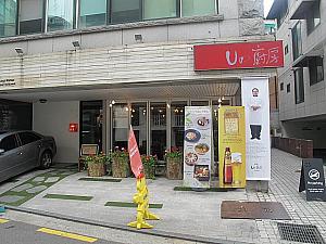 一流シェフ、ユ・フィヨン氏が運営する「Uの厨房」独創的な創作日本料理のお店！